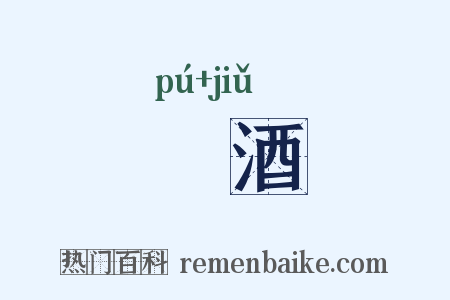 蒱酒是什么意思的图片